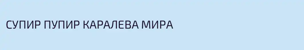 СУПИР ПУПИР КАРАЛЕВА МИРА